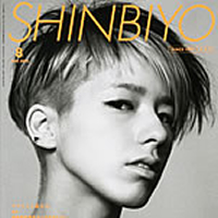 新美容出版<br />
『SHINBIYO 8月号』